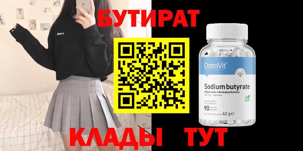 Бутират  Вход с VPN  Белгород  Бутират BDO 