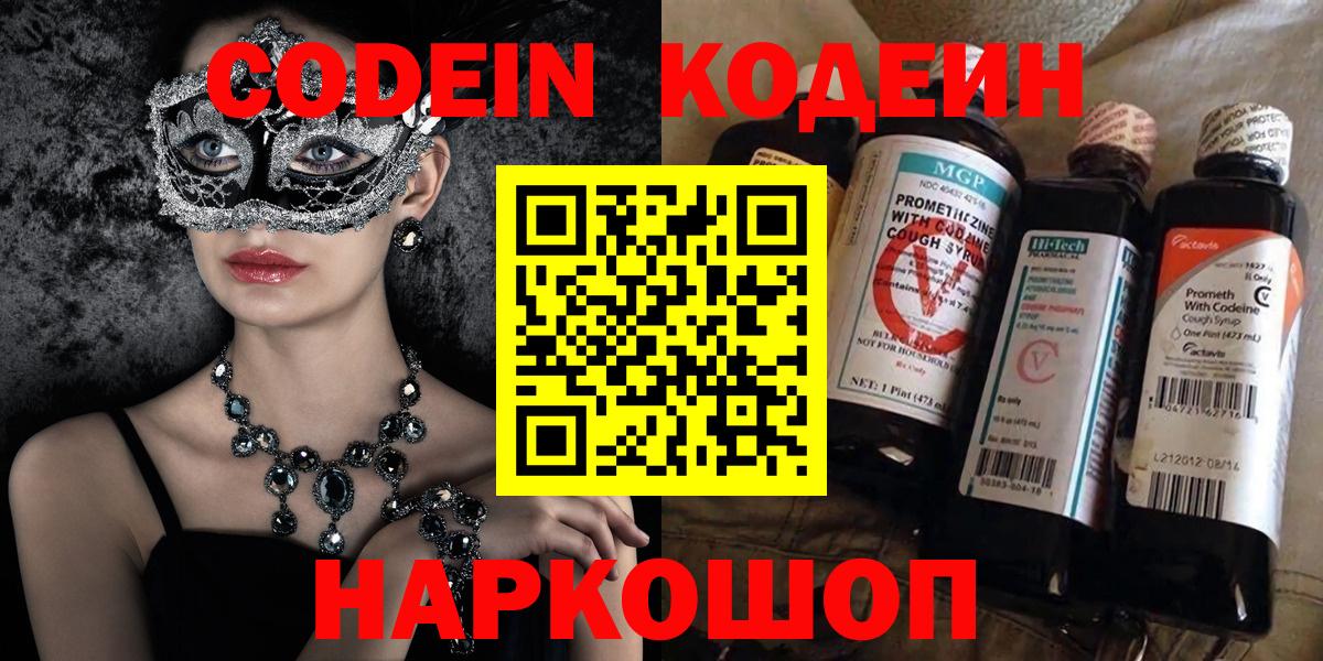 Кодеин Purple Drank Белгород